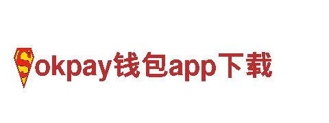 探寻okpay钱包app下载之旅，畅享世界奇观